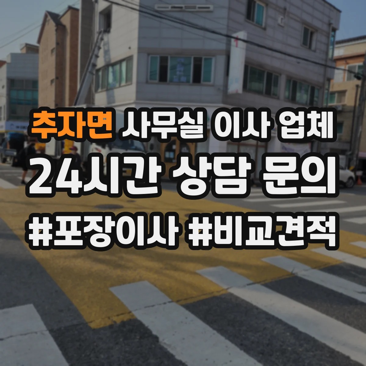 추자면 사무실 이사 업체