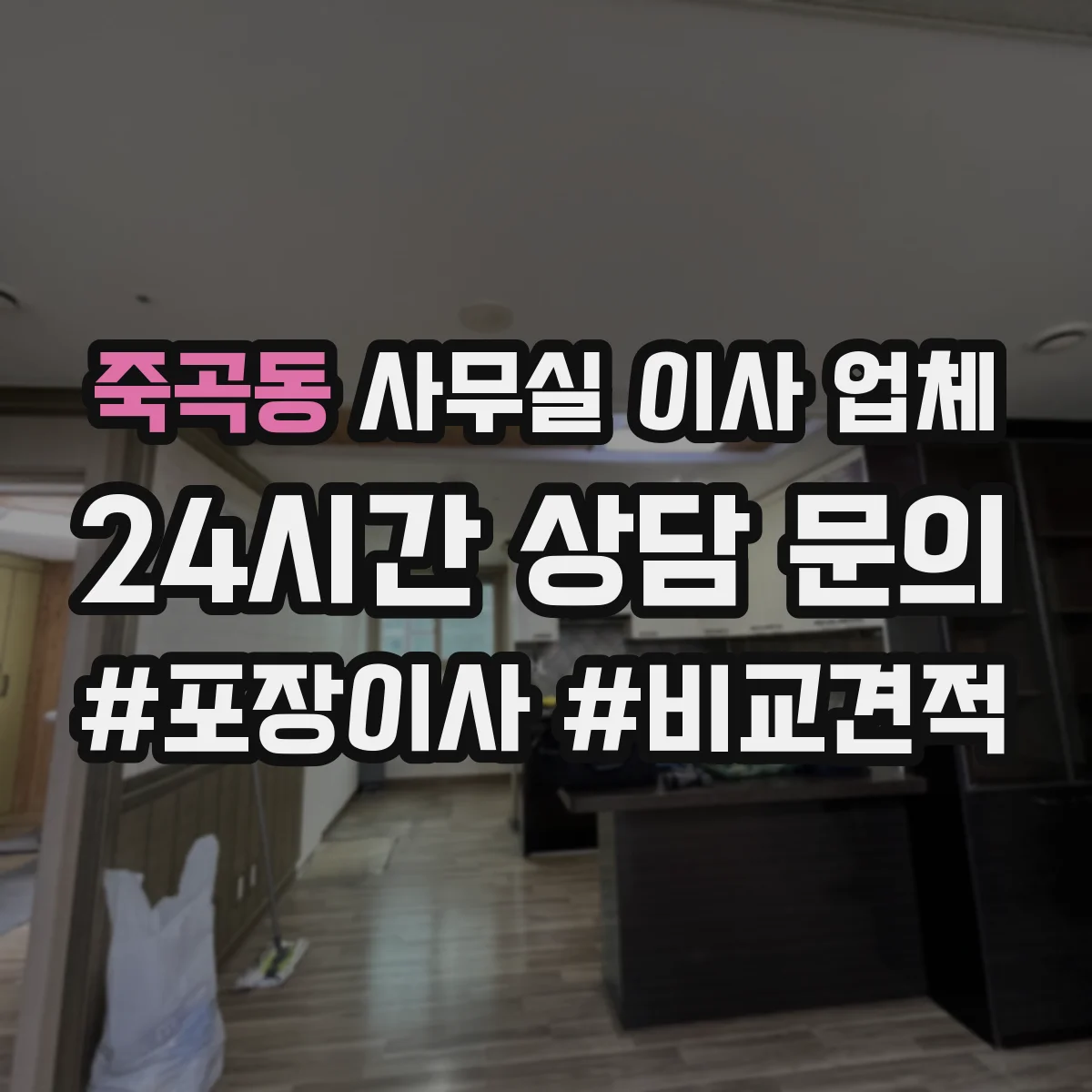 죽곡동 사무실 이사 업체