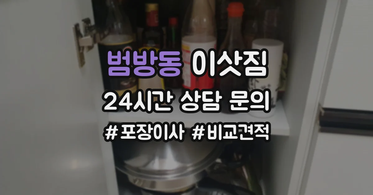 범방동 이삿짐