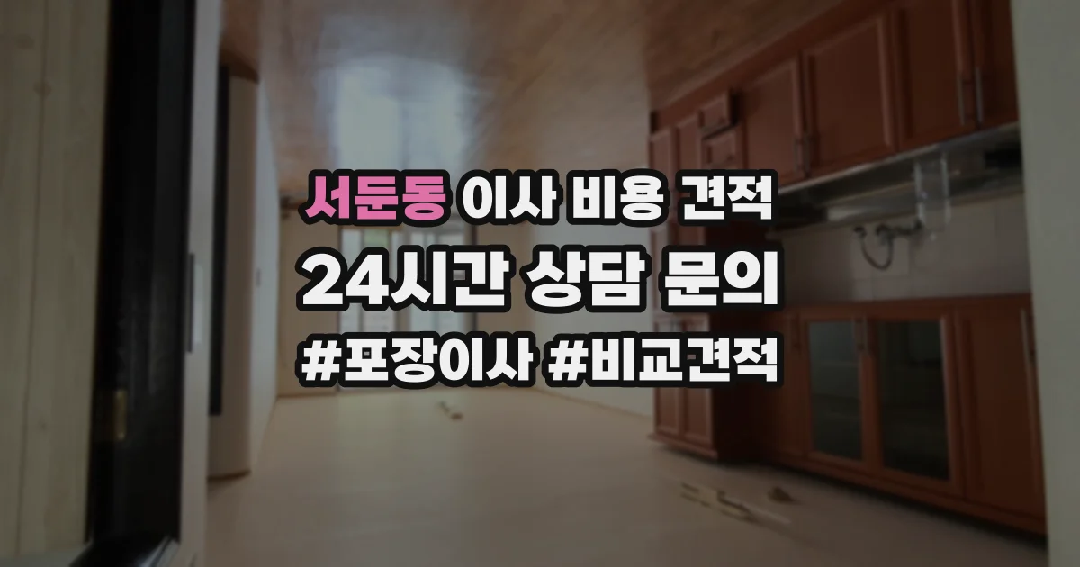서둔동 이사 비용 견적
