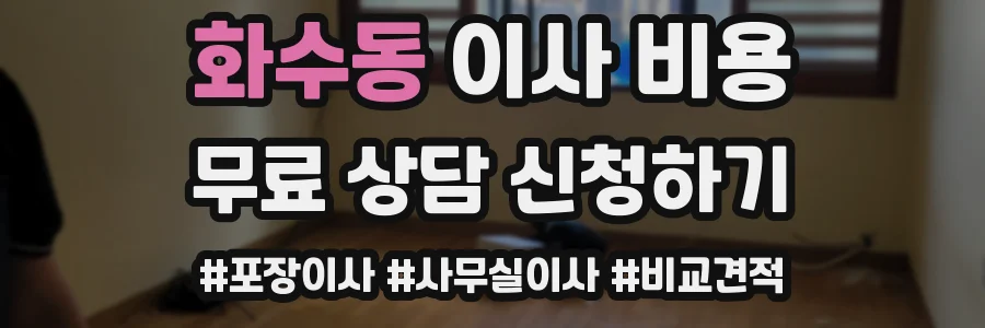 화수동 이사 비용
