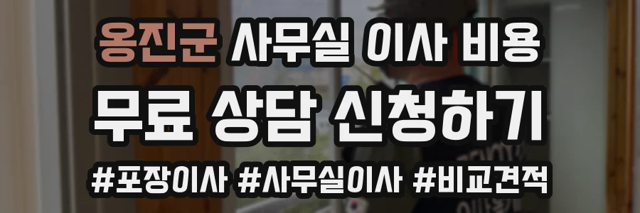 옹진군 사무실 이사 비용