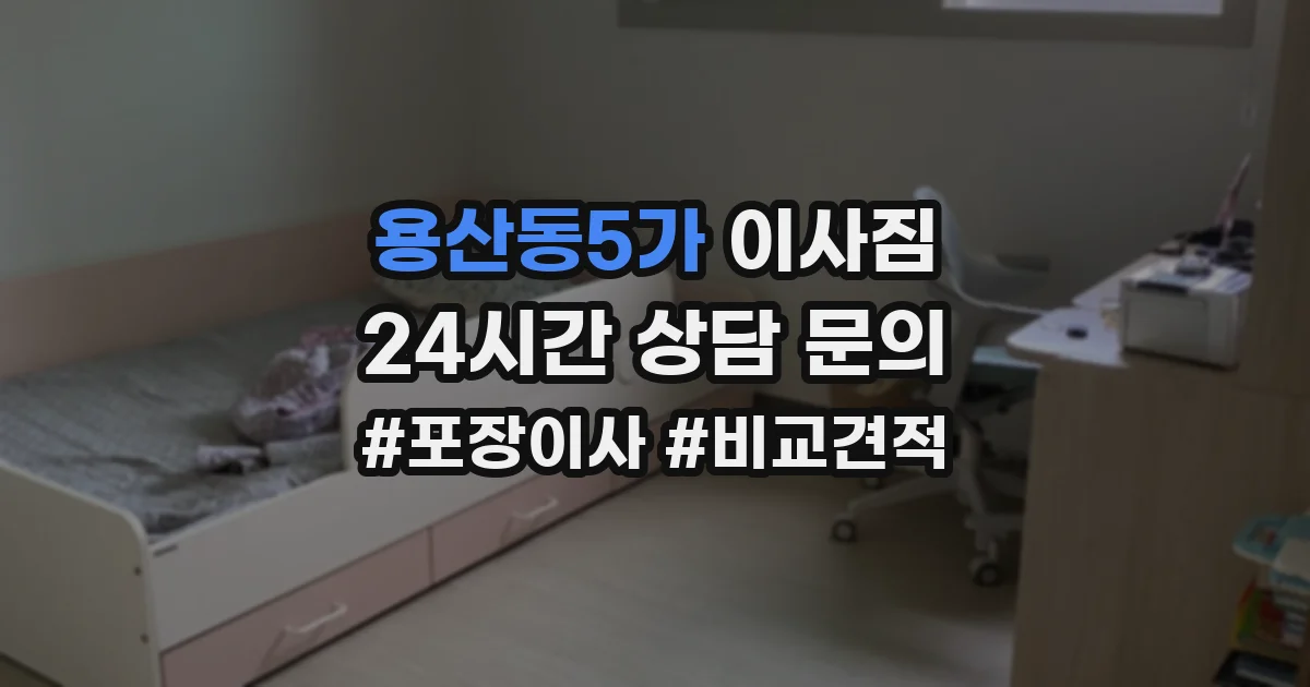 용산동5가 이사짐