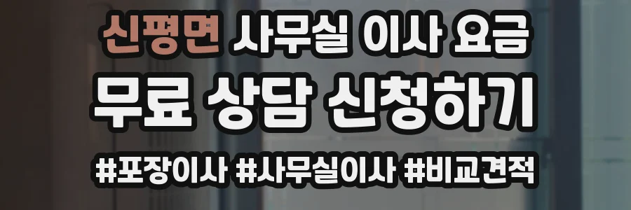 신평면 사무실 이사 요금