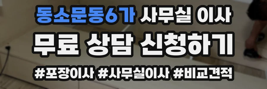 동소문동6가 사무실 이사
