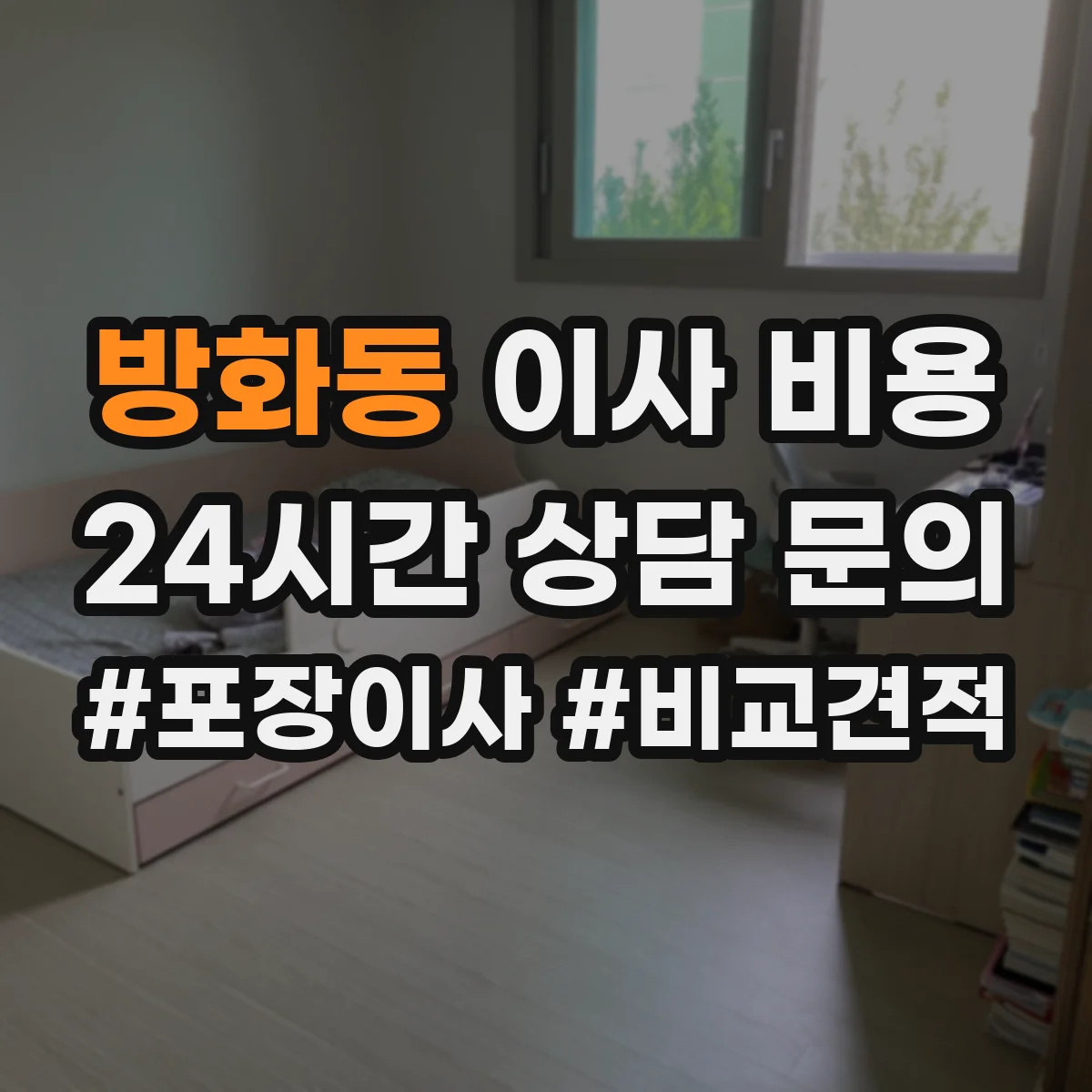 방화동 이사 비용