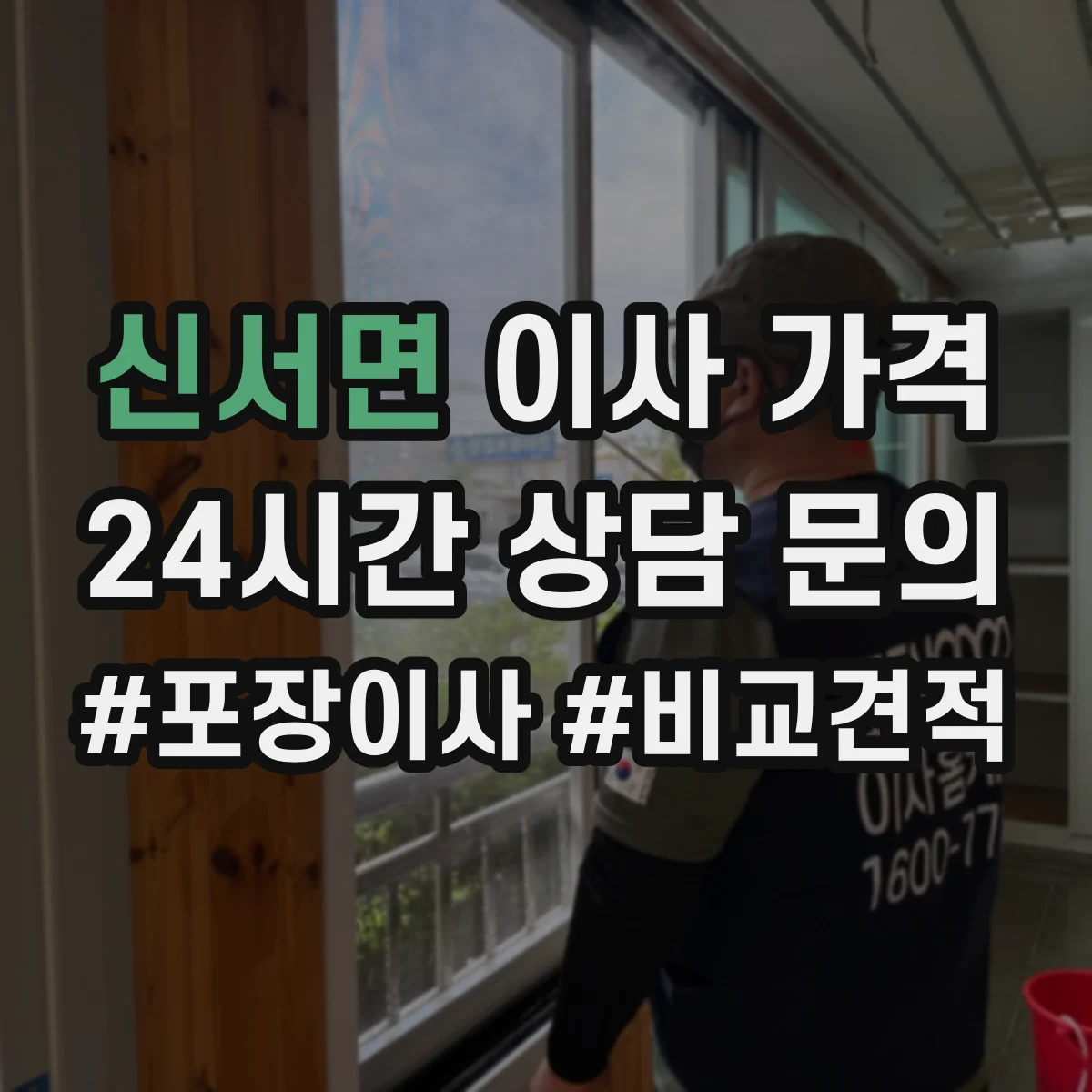 신서면 이사 가격