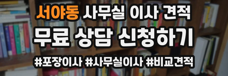 서야동 사무실 이사 견적