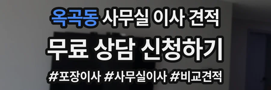 옥곡동 사무실 이사 견적