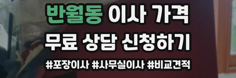 반월동 이사 가격