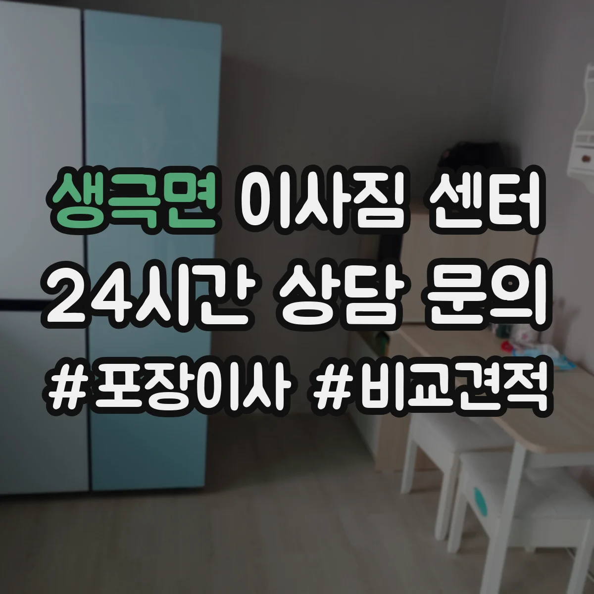 생극면 이사짐 센터
