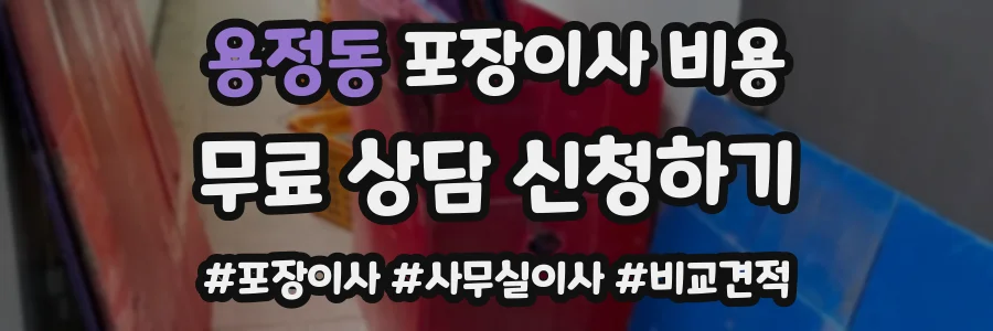 용정동 포장이사 비용