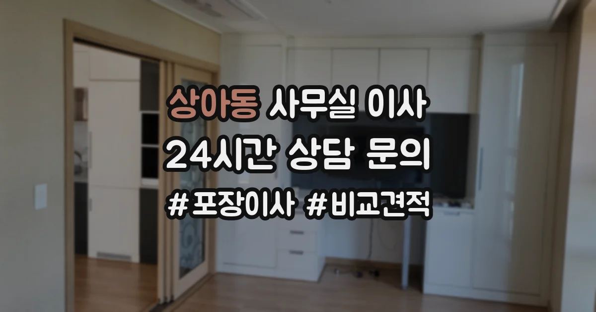 상아동 사무실 이사