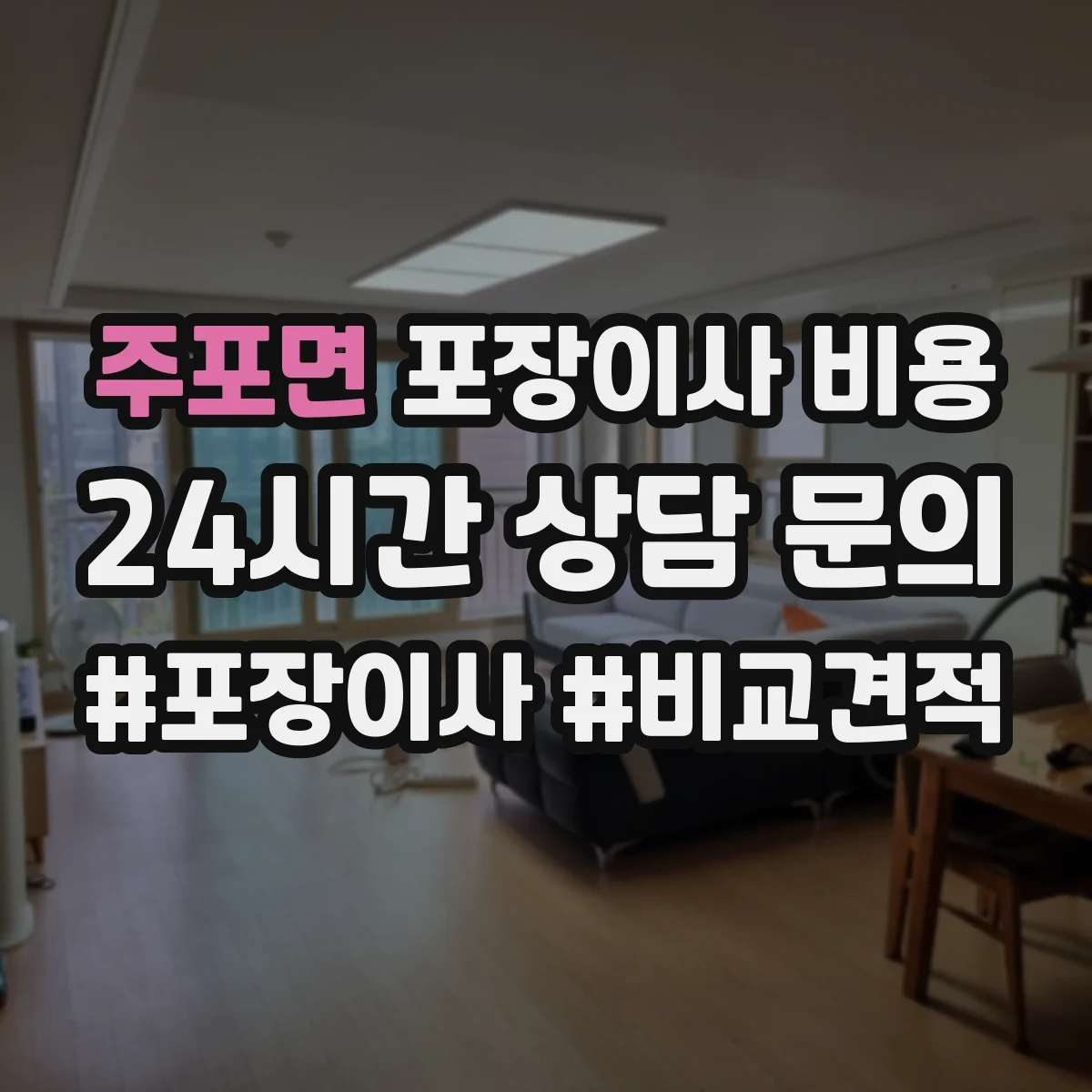 주포면 포장이사 비용