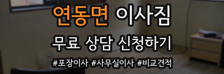 연동면 이사짐