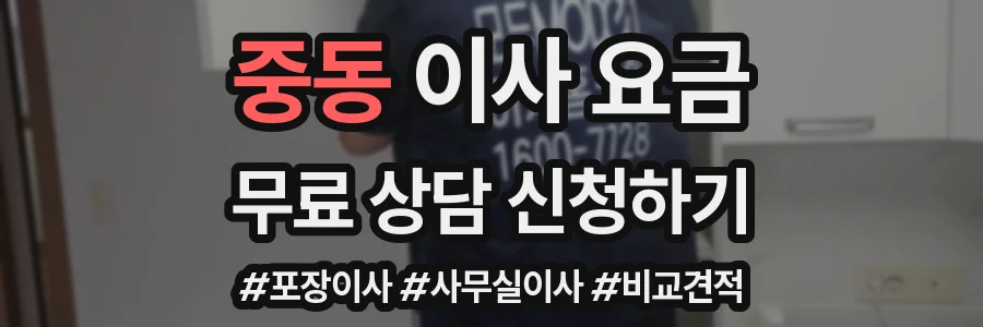 중동 이사 요금