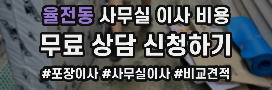 율전동 사무실 이사 비용