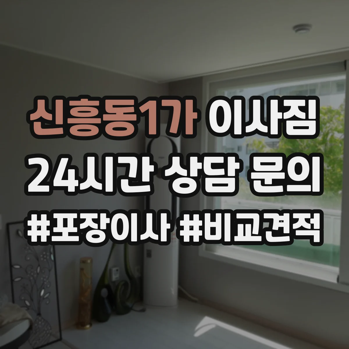 신흥동1가 이사짐