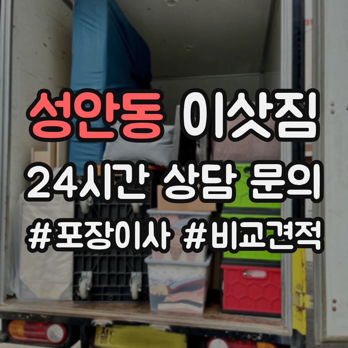 성안동 이삿짐