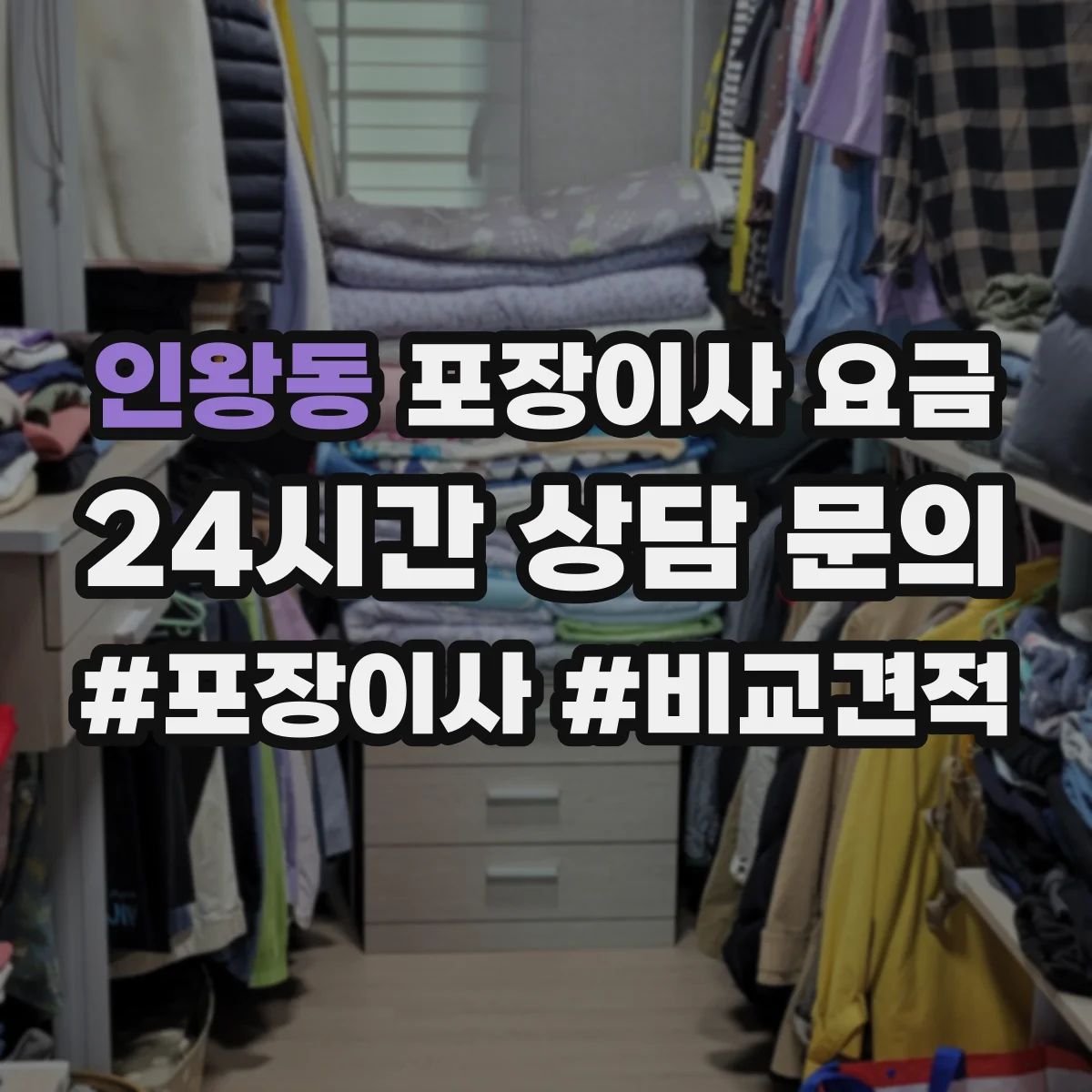 인왕동 포장이사 요금