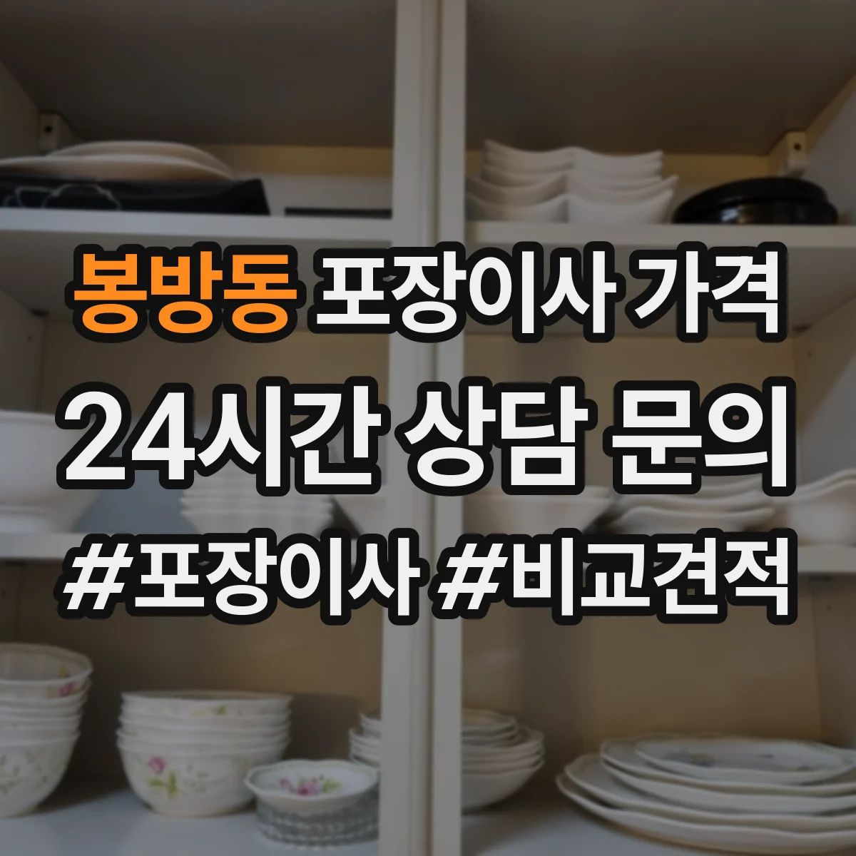 봉방동 포장이사 가격
