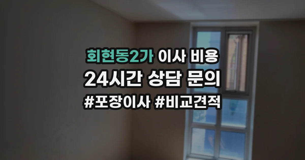 회현동2가 이사 비용