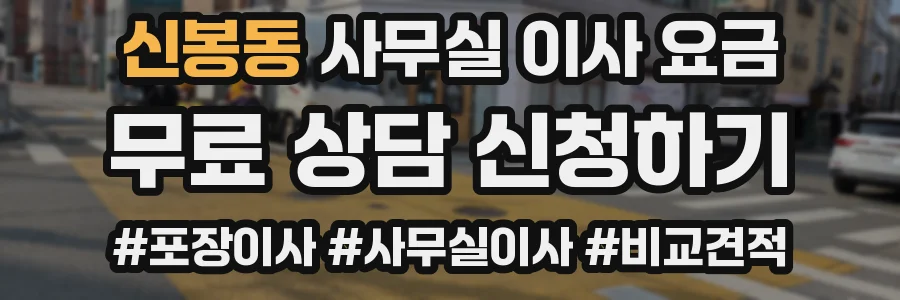 신봉동 사무실 이사 요금