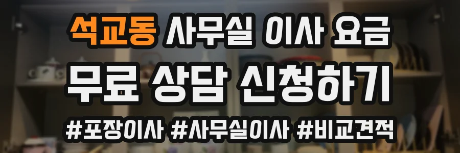 석교동 사무실 이사 요금