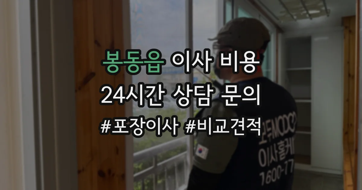 봉동읍 이사 비용