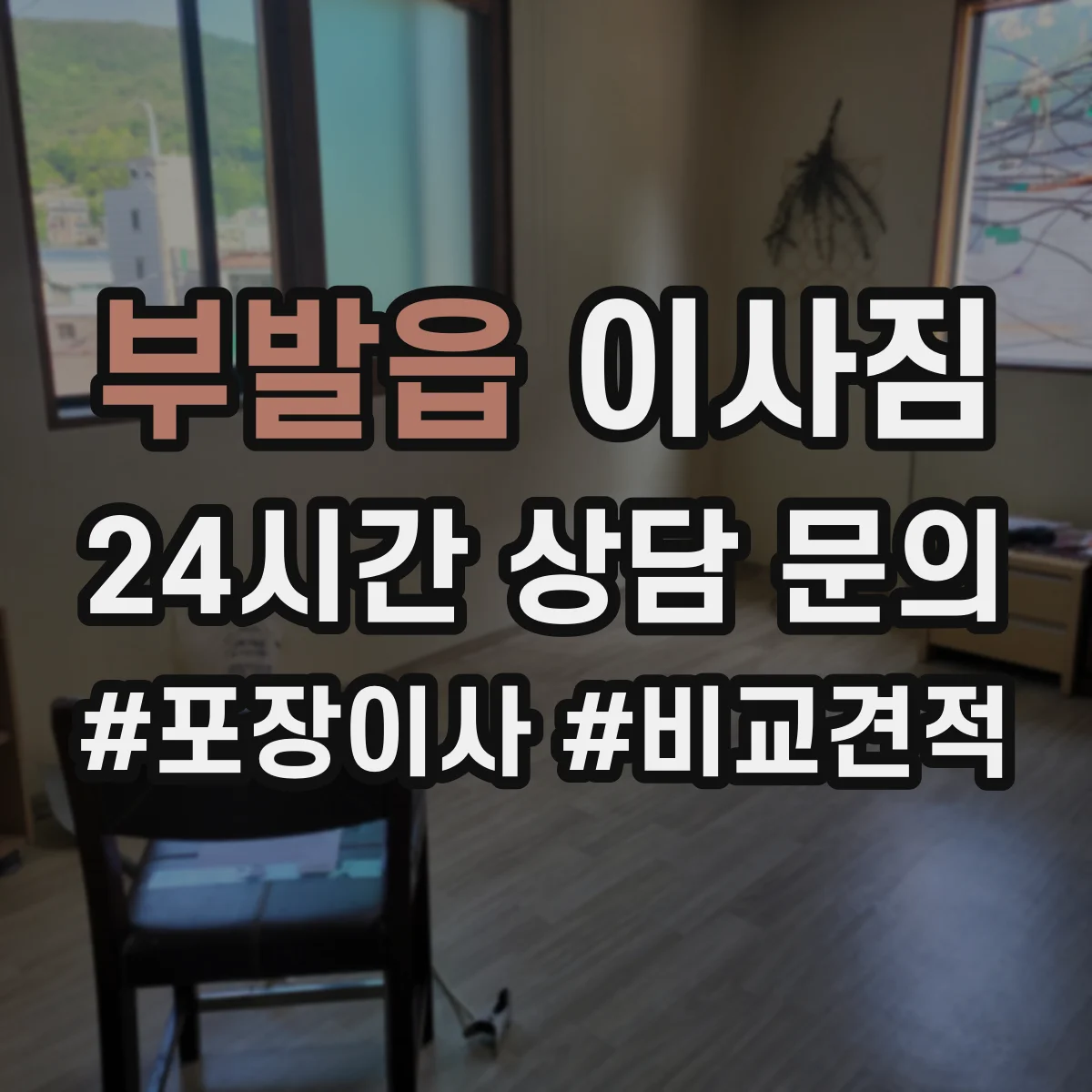 부발읍 이사짐