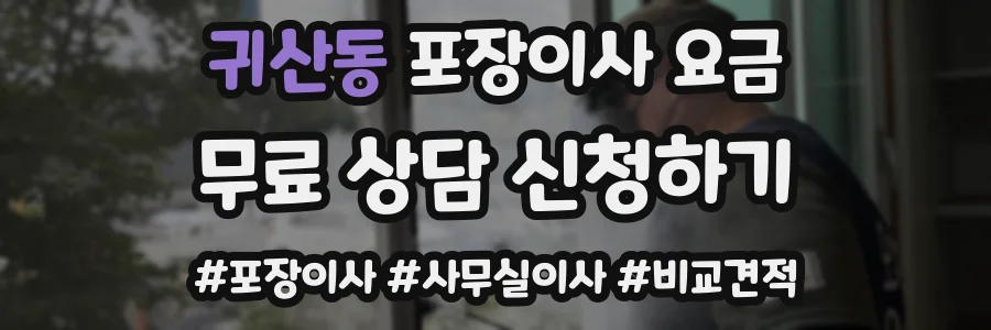 귀산동 포장이사 요금
