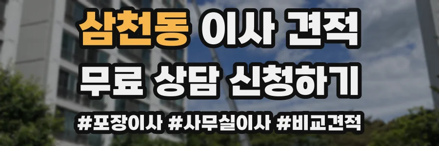 삼천동 이사 견적