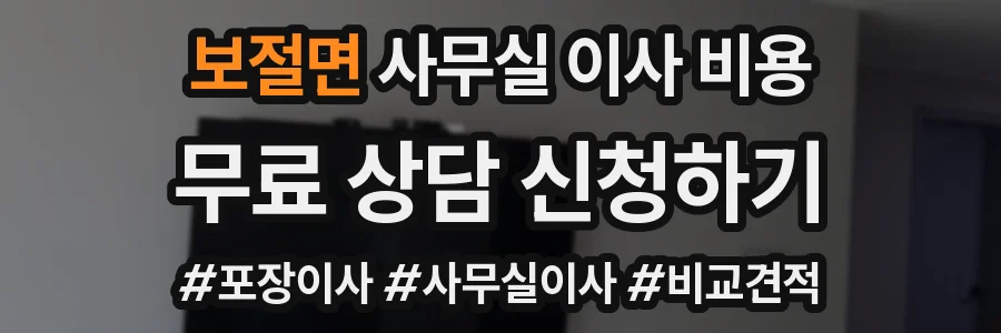 보절면 사무실 이사 비용