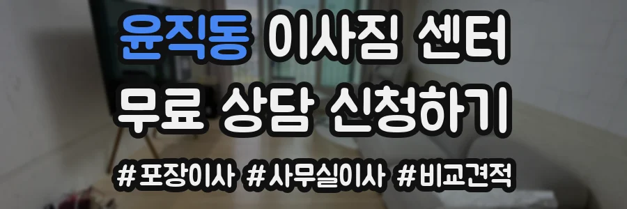 윤직동 이사짐 센터