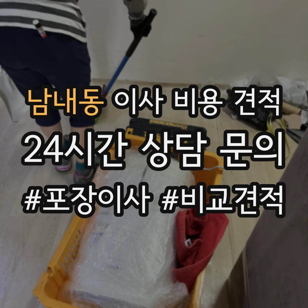 남내동 이사 비용 견적