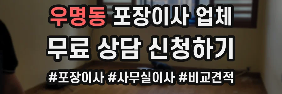 우명동 포장이사 업체