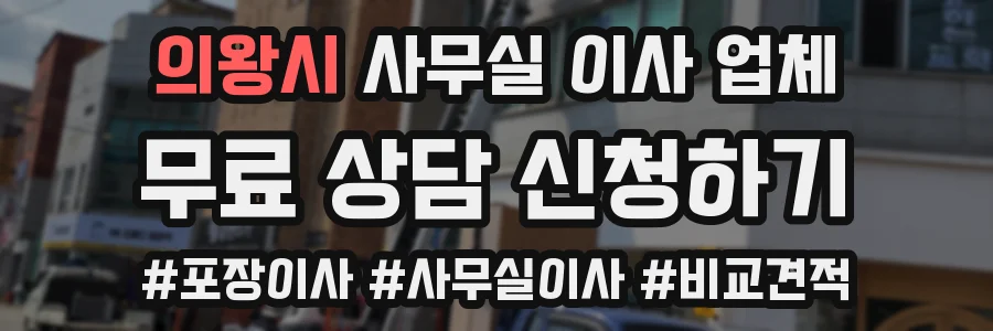 의왕시 사무실 이사 업체