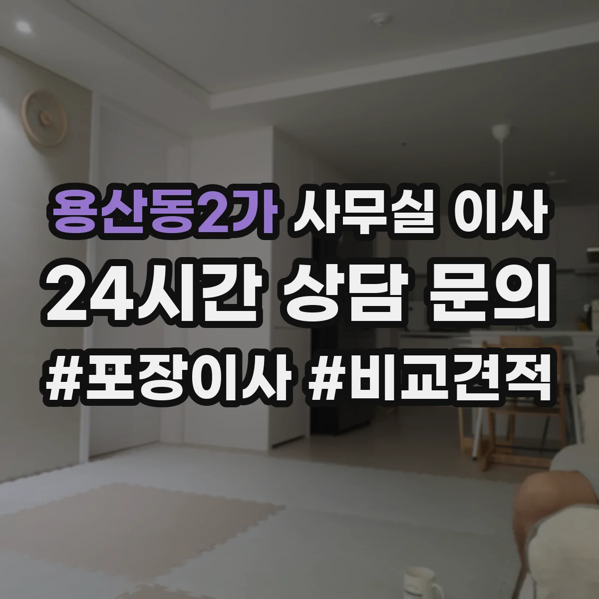 용산동2가 사무실 이사