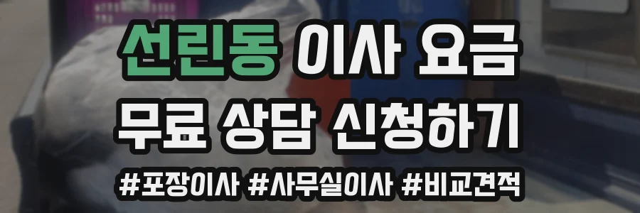 선린동 이사 요금