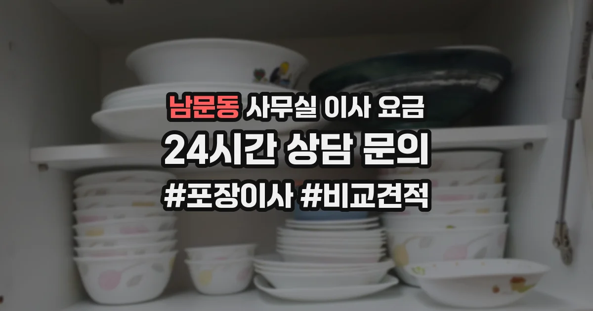 남문동 사무실 이사 요금