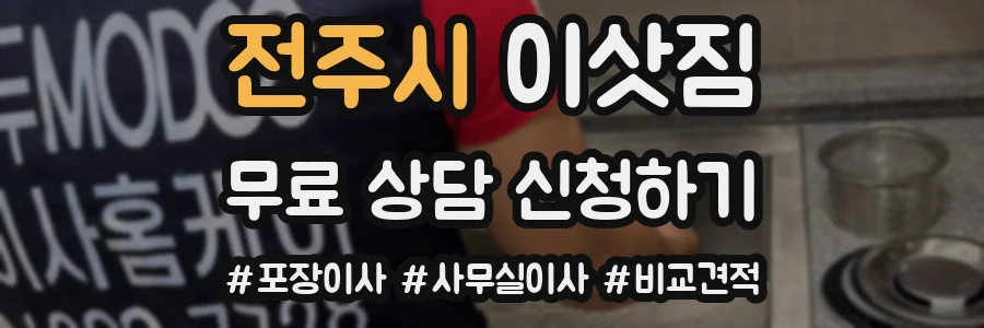 전주시 이삿짐