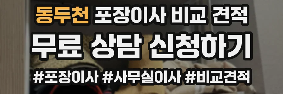 동두천 포장이사 비교 견적