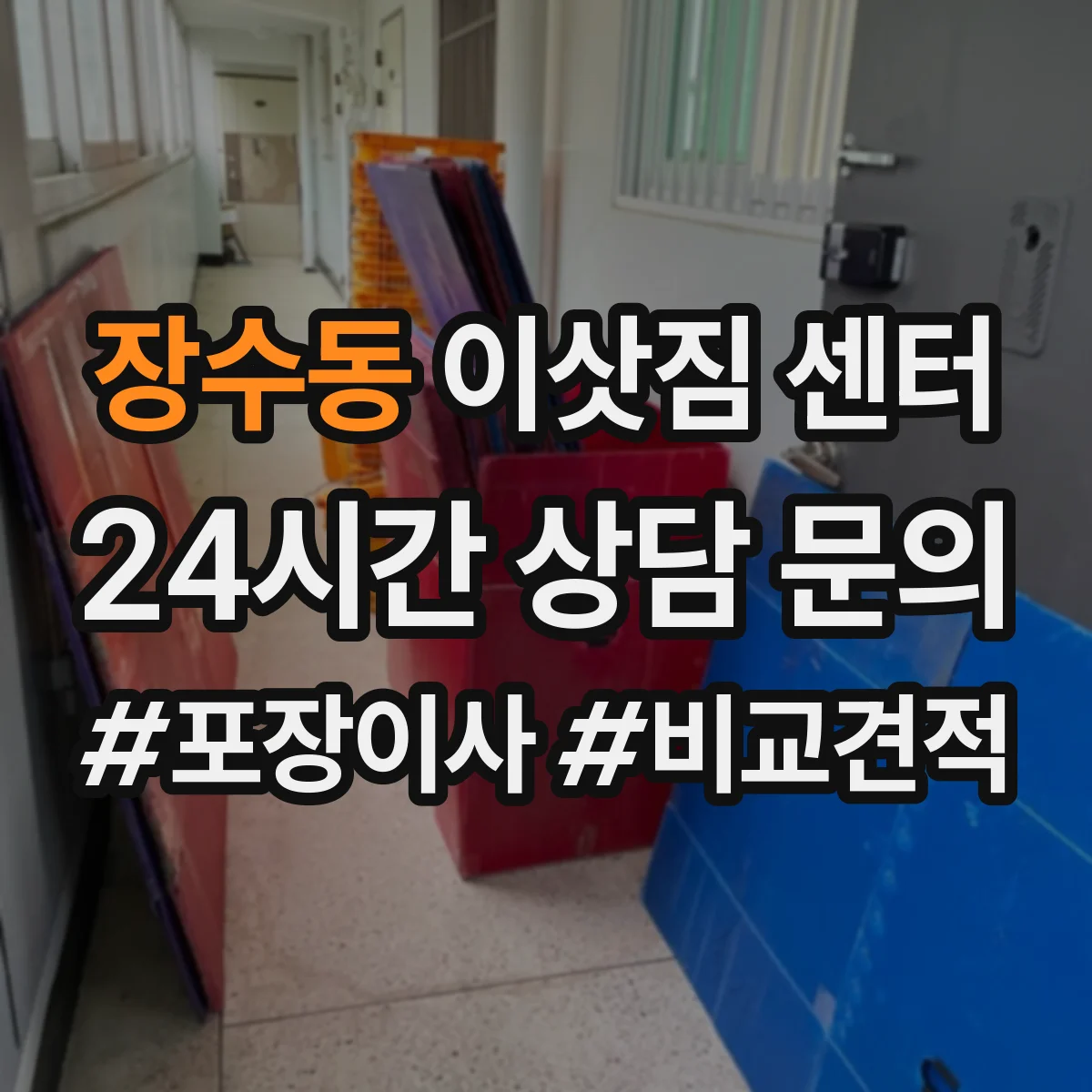 장수동 이삿짐 센터
