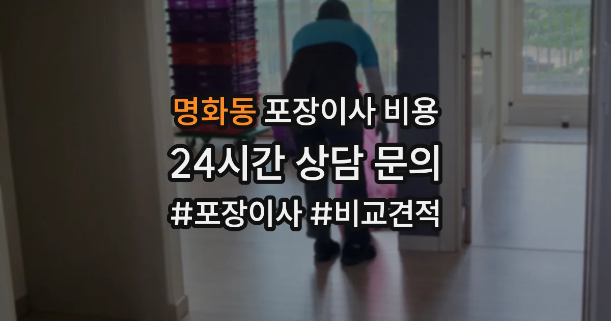 명화동 포장이사 비용