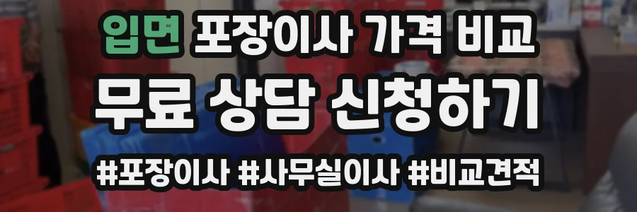 입면 포장이사 가격 비교