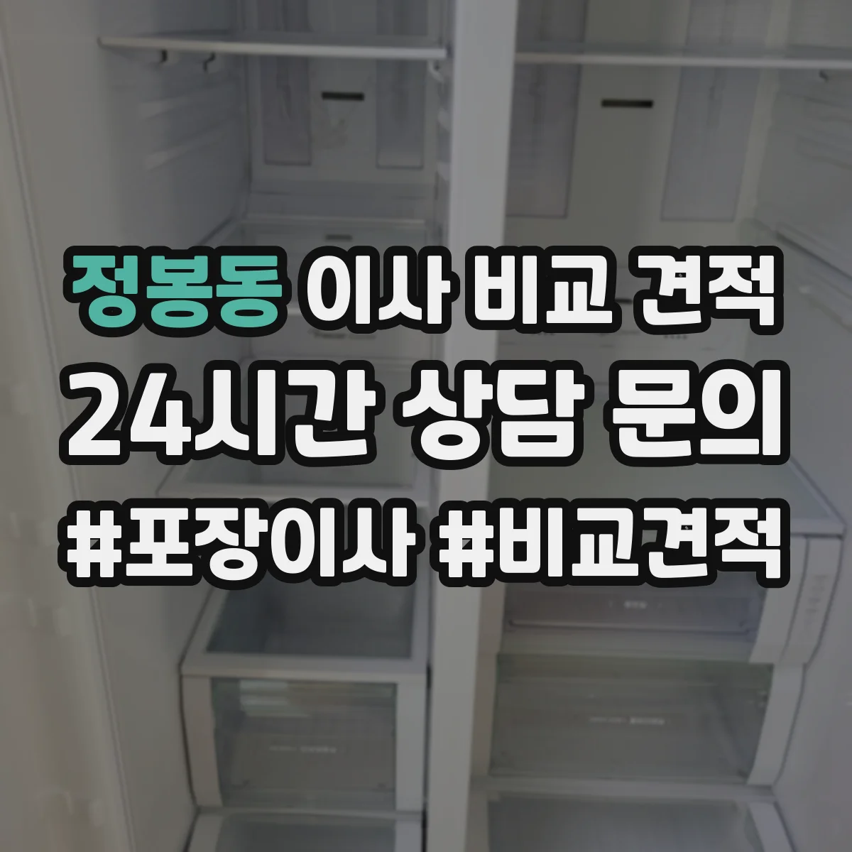 정봉동 이사 비교 견적