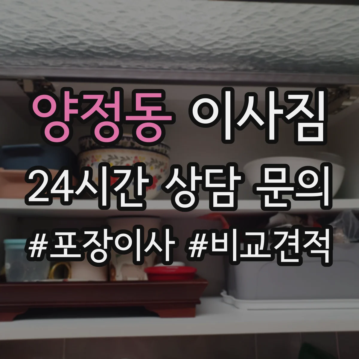 양정동 이사짐