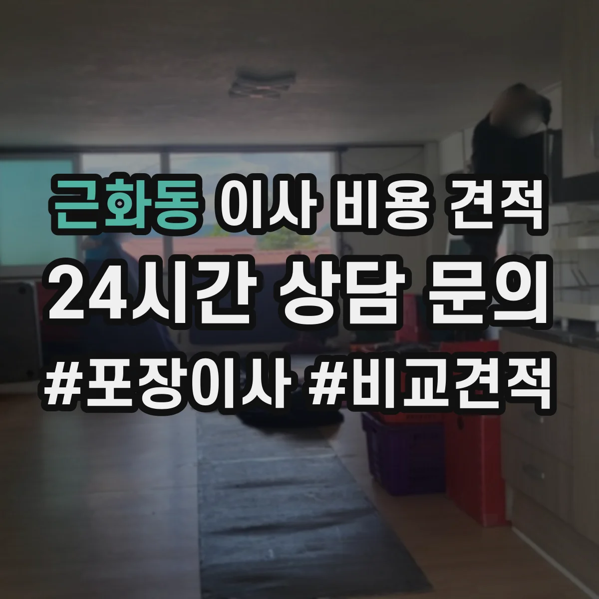 근화동 이사 비용 견적