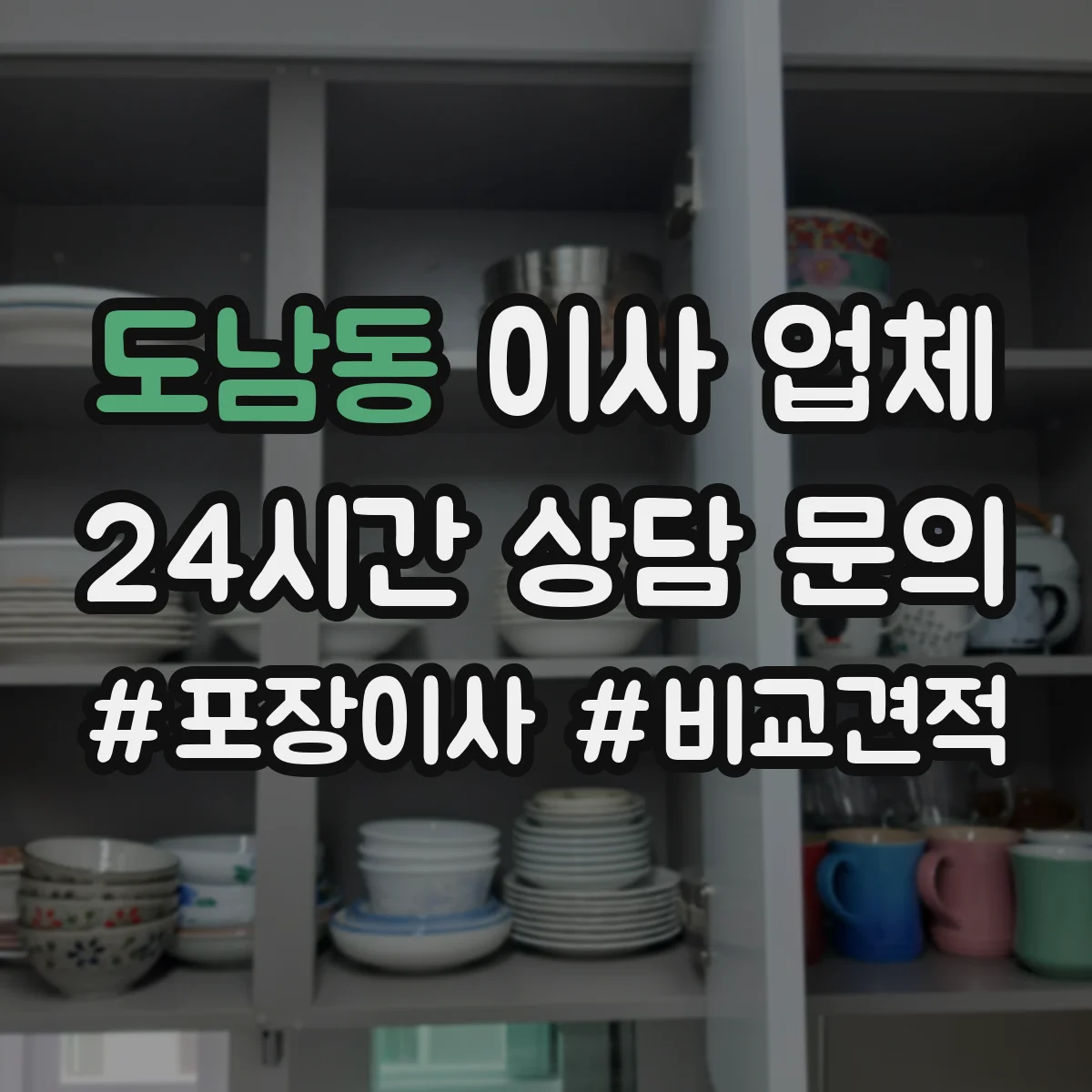 도남동 이사 업체