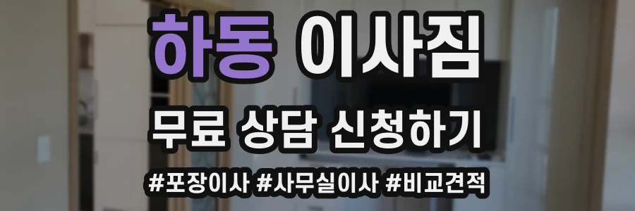 하동 이사짐